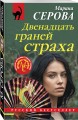 Комплект из 2-х книг: Двенадцать граней страха + Семейные узы