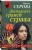 Комплект из 2-х книг: Двенадцать граней страха + Семейные узы