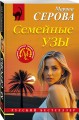 Комплект из 2-х книг: Двенадцать граней страха + Семейные узы