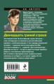 Комплект из 2-х книг: Двенадцать граней страха + Семейные узы