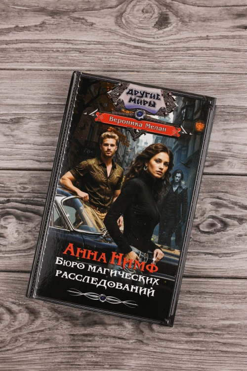 Анна Нимф. Бюро магических расследований