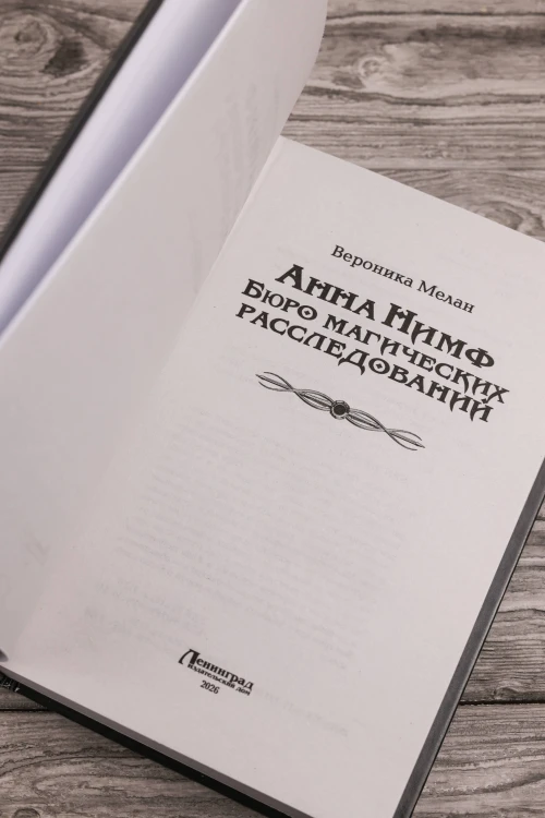 Анна Нимф. Бюро магических расследований