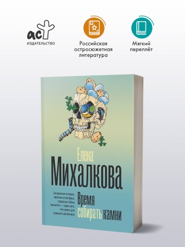 Время собирать камни