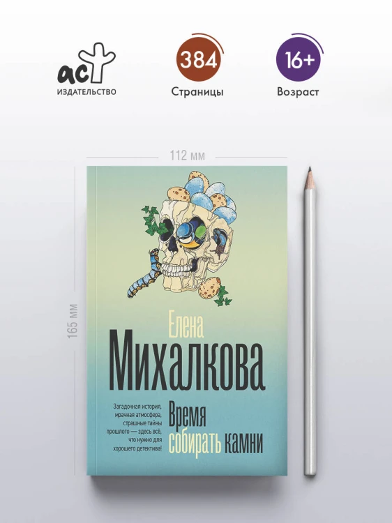 Время собирать камни