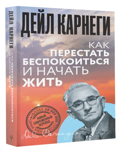 Как перестать беспокоиться и начать жить