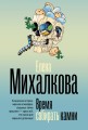 Время собирать камни