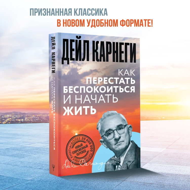 Как перестать беспокоиться и начать жить
