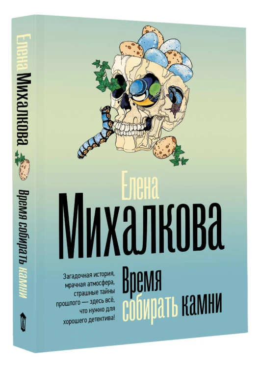 Время собирать камни
