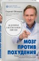 Мозг против похудения. Почему ты не можешь расстаться с лишними килограммами?