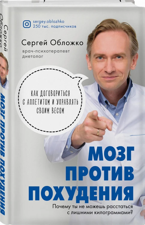 Мозг против похудения. Почему ты не можешь расстаться с лишними килограммами?