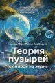 Теория пузырей с опорой на жизнь. Совершенствуйтесь с помощью теории пузырей для непрерывного развития и счастливой жизни