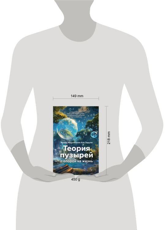 Теория пузырей с опорой на жизнь. Совершенствуйтесь с помощью теории пузырей для непрерывного развития и счастливой жизни