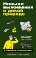 Навыки выживания в дикой природе: Карманное руководство