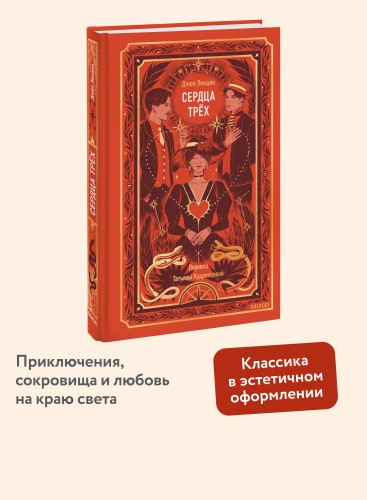 Сердца трех. Вечные истории