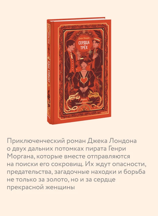 Сердца трех. Вечные истории