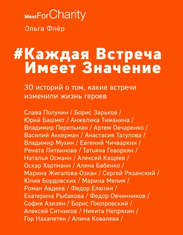 Каждая встреча имеет значение