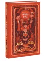 Сердца трех. Вечные истории