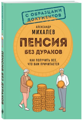 Пенсия без дураков. Как получить все, что вам причитается