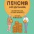 Пенсия без дураков. Как получить все, что вам причитается