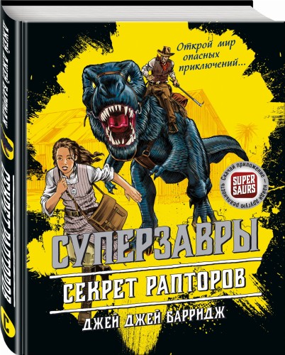 Секрет рапторов (#1)