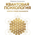 Квантовая психология: ключи к твоей реальности