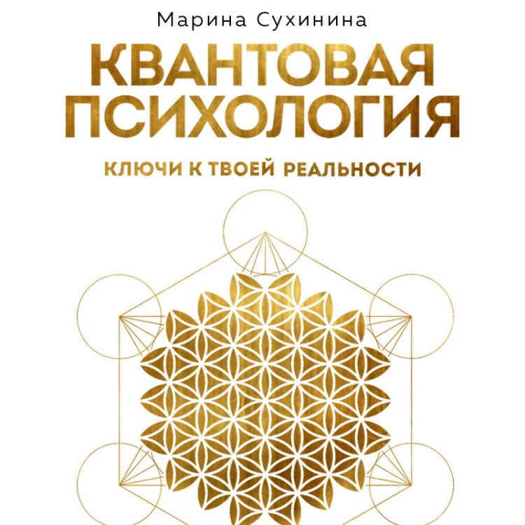 Квантовая психология: ключи к твоей реальности