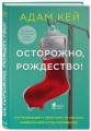 Осторожно, Рождество! Что происходит с теми, кому не удалось избежать дежурства в праздники