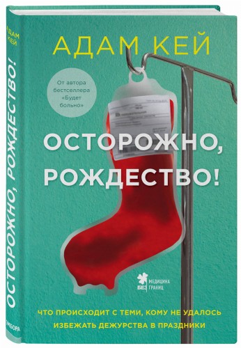 Осторожно, Рождество! Что происходит с теми, кому не удалось избежать дежурства в праздники