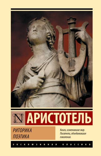 Риторика. Поэтика