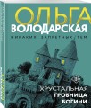 Хрустальная гробница богини