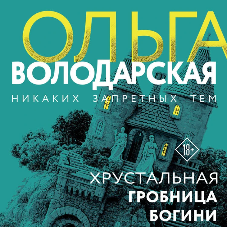 Хрустальная гробница богини