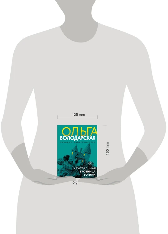 Хрустальная гробница богини