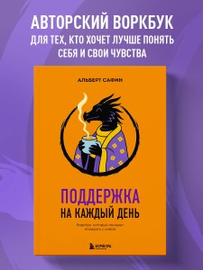 Поддержка на каждый день. Воркбук, который поможет поладить с собой