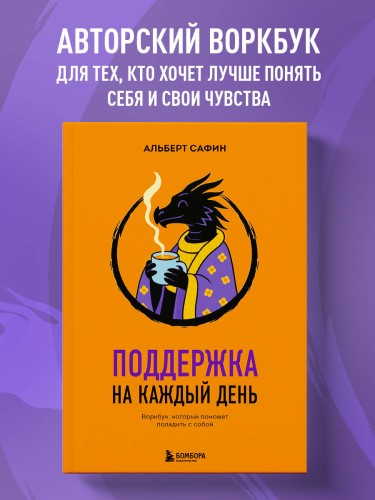 Поддержка на каждый день. Воркбук, который поможет поладить с собой