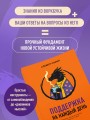 Поддержка на каждый день. Воркбук, который поможет поладить с собой