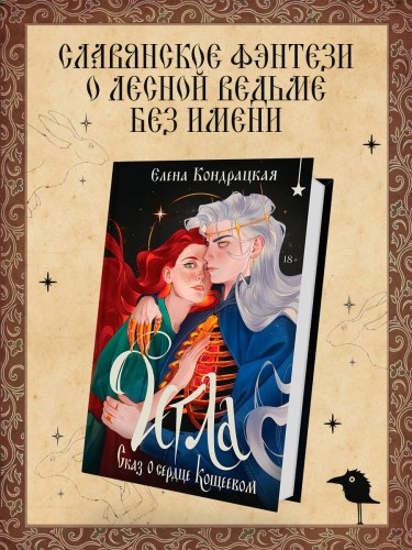 Игла. Сказ о сердце Кощеевом