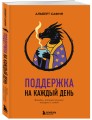 Поддержка на каждый день. Воркбук, который поможет поладить с собой