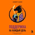 Поддержка на каждый день. Воркбук, который поможет поладить с собой