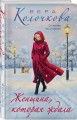 Женщина, которая ждала