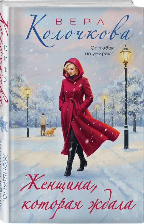 Женщина, которая ждала