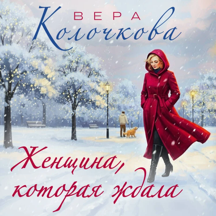 Женщина, которая ждала