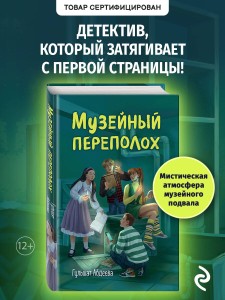 Музейный переполох