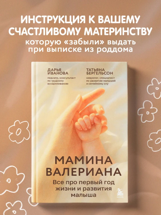 Мамина валериана. Все про первый год жизни и развития малыша