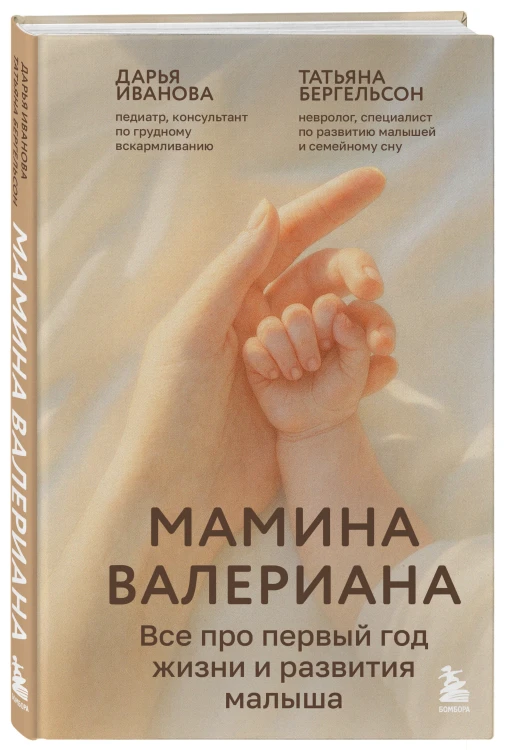 Мамина валериана. Все про первый год жизни и развития малыша