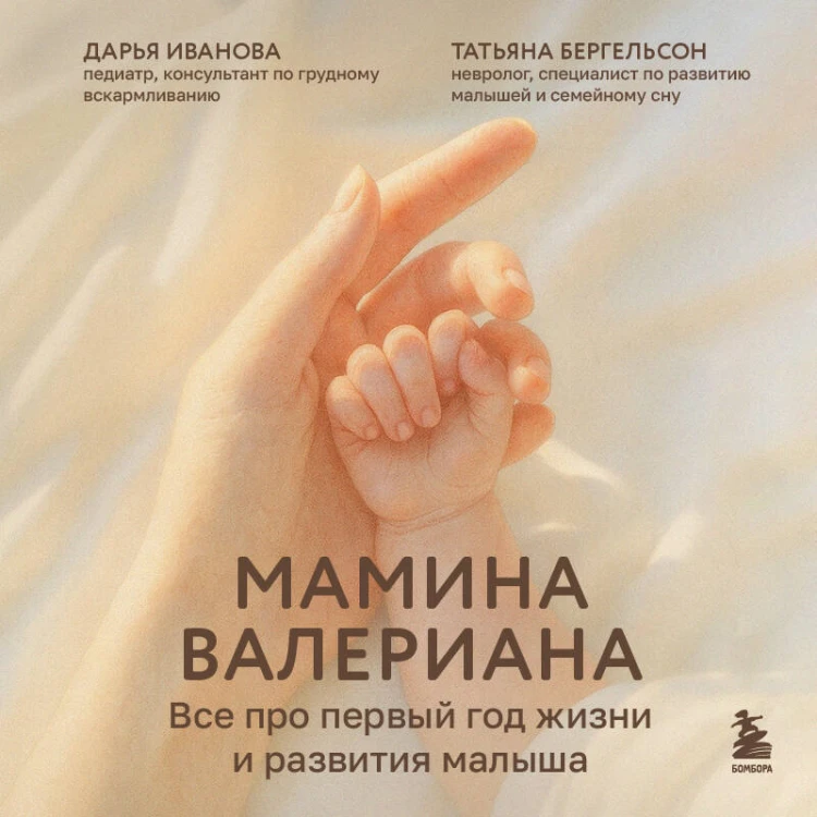 Мамина валериана. Все про первый год жизни и развития малыша