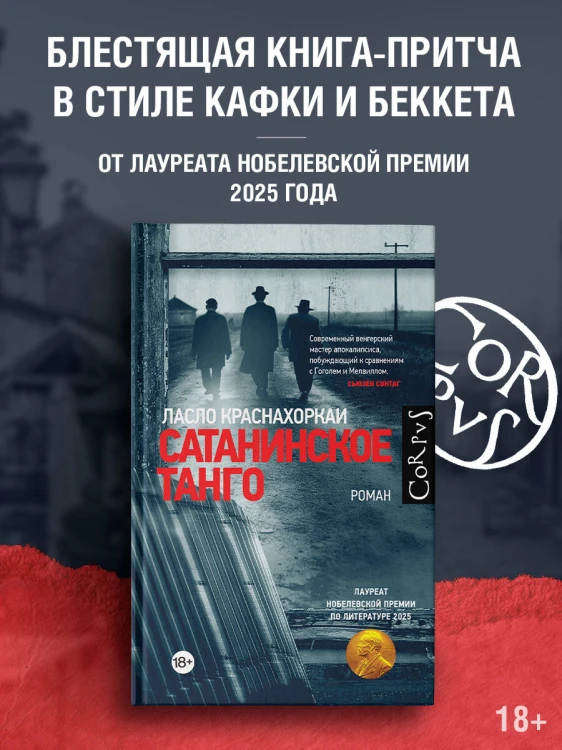 Сатанинское танго