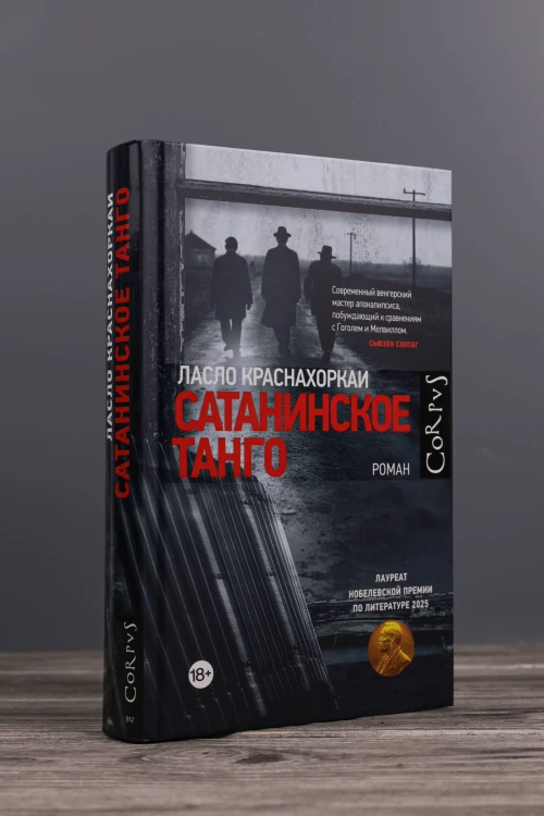 Сатанинское танго