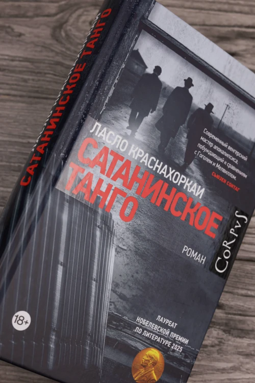 Сатанинское танго