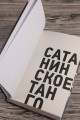 Сатанинское танго