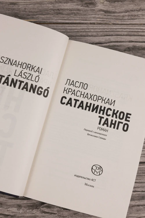 Сатанинское танго